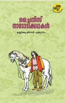 Chinese natotikkathakal